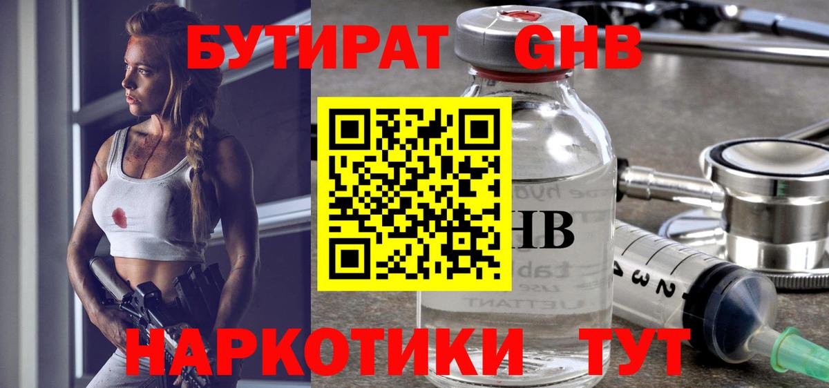 БУТИРАТ Butirat Богородск