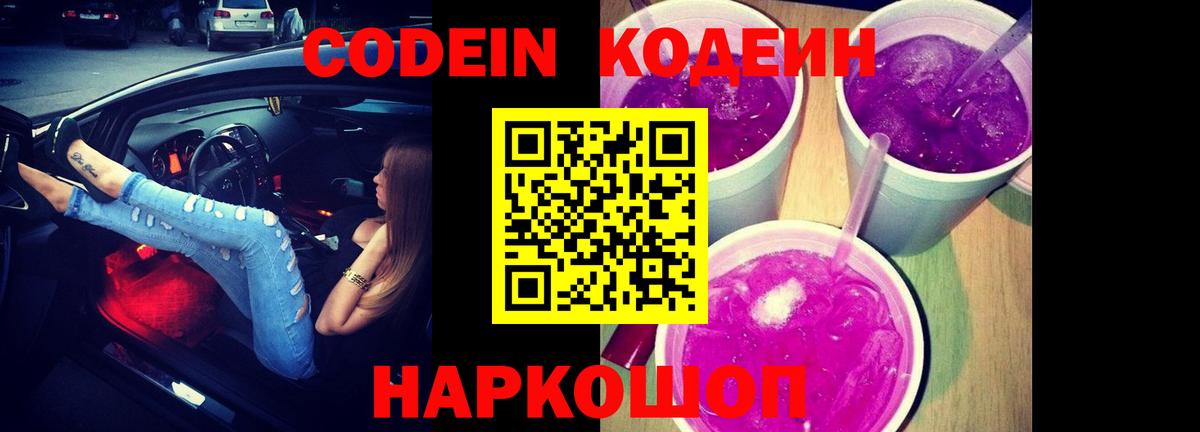 Кодеиновый сироп Lean Purple Drank  Codein напиток Lean (лин)  Богородск  Вход с VPN 